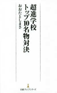 超進学校トップ１０名物対決 日経プレミアシリーズ