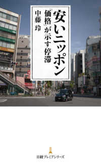 日経プレミアシリーズ<br> 安いニッポン「価格」が示す停滞