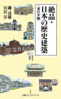 絶品・日本の歴史建築　東日本編 日経プレミアシリーズ