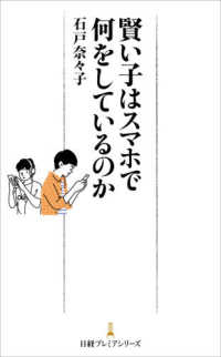 賢い子はスマホで何をしているのか 日経プレミアシリーズ