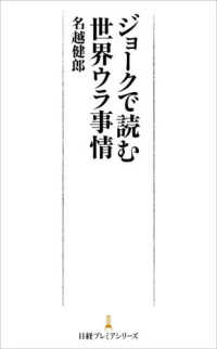 ジョークで読む世界ウラ事情 日経プレミアシリーズ