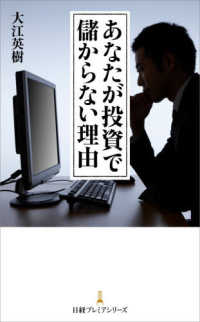 日経プレミアシリーズ<br> あなたが投資で儲からない理由