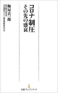 コロナ制圧その先の盛衰 日経プレミアシリーズ