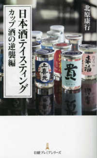 日本酒テイスティング　カップ酒の逆襲編 日経プレミアシリーズ