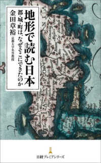 地形で読む日本 - 都・城・町は、なぜそこにできたのか 日経プレミアシリーズ