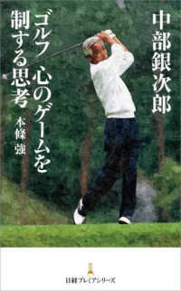 中部銀次郎ゴルフ心のゲームを制する思考 日経プレミアシリーズ