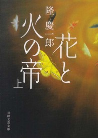 日経文芸文庫<br> 花と火の帝〈上〉