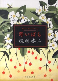 野いばら 日経文芸文庫