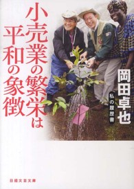 日経文芸文庫<br> 小売業の繁栄は平和の象徴―私の履歴書