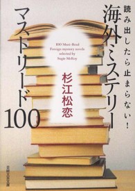 読み出したら止まらない！海外ミステリーマストリード１００ 日経文芸文庫