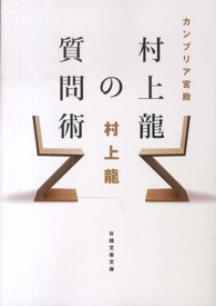 日経文芸文庫<br> カンブリア宮殿　村上龍の質問術