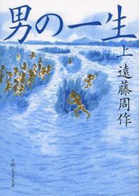 日経文芸文庫<br> 男の一生〈上〉