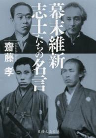日経文芸文庫<br> 幕末維新志士たちの名言