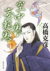 空中鬼／妄執鬼 日経文芸文庫