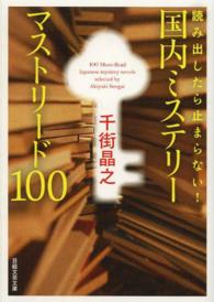 読み出したら止まらない！国内ミステリーマストリード１００ 日経文芸文庫