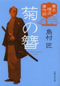 菊の簪 - 幕末横浜事件録 日経文芸文庫