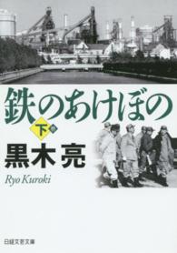 鉄のあけぼの 〈下〉 日経文芸文庫