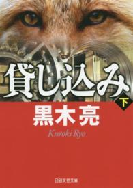 貸し込み 〈下〉 日経文芸文庫