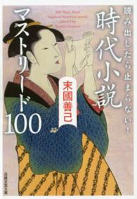 読み出したら止まらない！時代小説マストリード１００ 日経文芸文庫