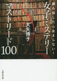 読み出したら止まらない！女子ミステリーマストリード１００ 日経文芸文庫