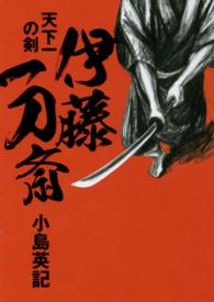 伊藤一刀斎 - 天下一の剣 日経文芸文庫