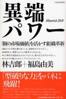 異端パワー - 「個の市場価値」を活かす組織革新
