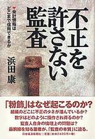 「不正」を許さない監査