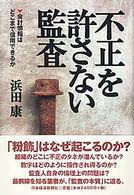 「不正」を許さない監査 - 会計情報はどこまで信用できるか