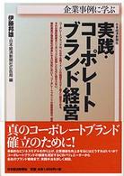 企業事例に学ぶ実践・コーポレートブランド経営