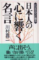 日本人の心に響く名言 - ビジネスマンに贈る
