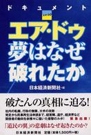 エア・ドゥ夢はなぜ破れたか―ドキュメント
