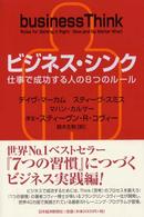 ビジネス・シンク - 仕事で成功する人の８つのルール
