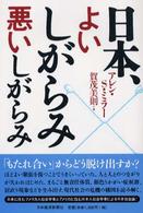 日本、よいしがらみ悪いしがらみ