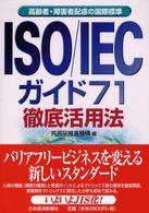 「ＩＳＯ／ＩＥＣガイド７１」徹底活用法 - 高齢者・障害者配慮の国際標準