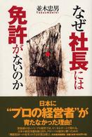 なぜ社長には免許がないのか