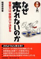 なぜ売れないのか - 営業力は「仮説力」で決まる 実学入門