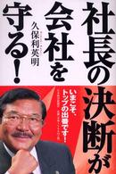 社長の決断が会社を守る！