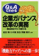 Ｑ＆Ａでわかる企業ガバナンス改革の実務―商法改正でこう変わる