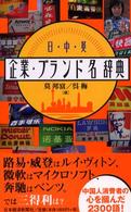 日・中・英企業・ブランド名辞典