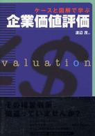 企業価値評価 - ケースと図解で学ぶ
