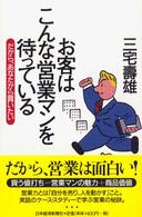 お客はこんな営業マンを待っている - だから、あなたから買いたい
