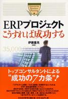 ＥＲＰプロジェクトこうすれば成功する