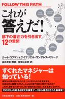 これが答えだ！ - 部下の潜在力を引き出す１２の質問