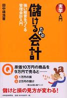 儲けるための会計 - 強い経営をつくる管理会計入門 実学入門