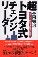 超トヨタ式チェンジリーダー - 変わり続ける最強の経営