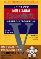 フィールドブック学習する組織「５つの能力」 - 企業変革をチームで進める最強ツール