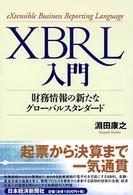 ＸＢＲＬ入門―財務情報の新たなグローバルスタンダード