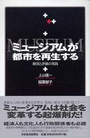 ミュージアムが都市を再生する - 経営と評価の実践