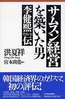 サムスン経営を築いた男 - 李健煕伝