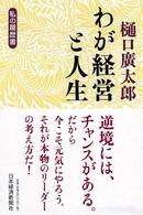 わが経営と人生 - 私の履歴書